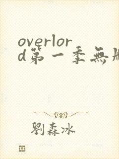 overlord第一季无删减在线观看