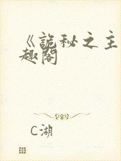 《诡秘之主》笔趣阁