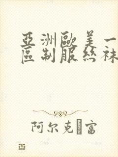 亚洲欧美一区二区制服丝袜