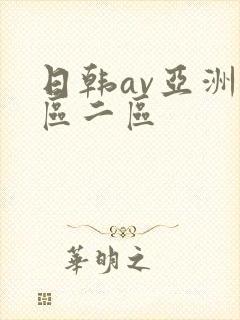 日韩av亚洲一区二区
