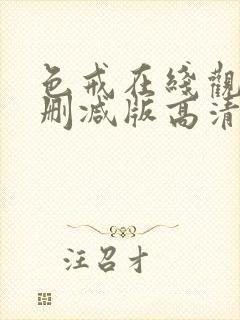 色戒在线观看无删减版高清在线观看高清完整