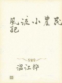 风流小农民艳遇记