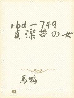 rbd一749贞洁带の女电影