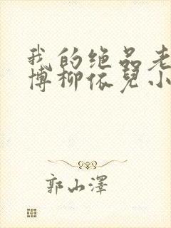 我的绝品老师王博柳依儿小说免费阅读