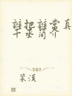 谁把谁当真 水千丞简介