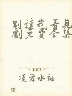 别让我看见电视剧免费全集免费播放