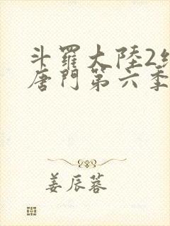 斗罗大陆2绝世唐门第六季什么时候出封面