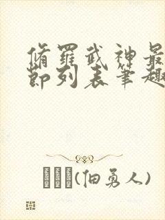 修罗武神最新章节列表笔趣阁封面