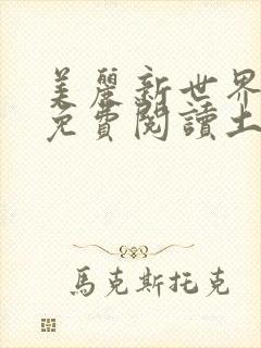 美丽新世界韩漫免费阅读土豪漫画软件