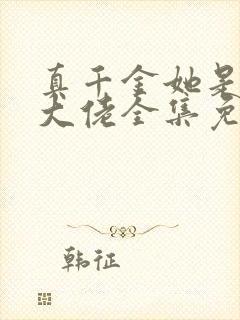 真千金她是全能大佬全集免费阅读全文