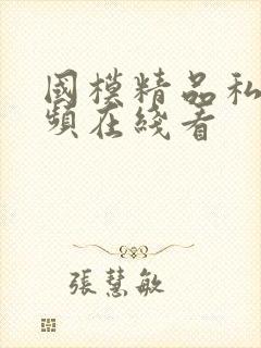 国模精品私拍视频在线看