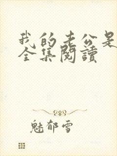 我的老公是只狗全集阅读