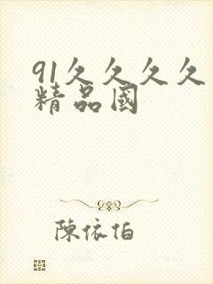 91久久久久久精品国