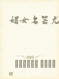 媚女名器尤物h封面