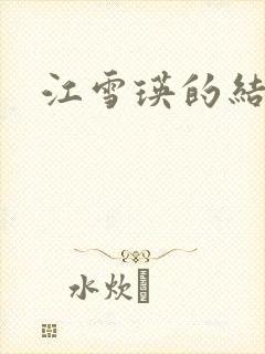 江雪瑛的结局