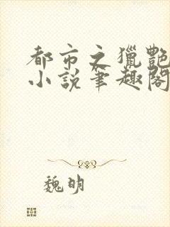 都市之猎艳后宫小说笔趣阁在线阅读