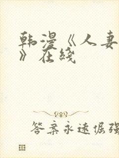 韩漫《人妻猎人》在线