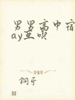 男男高中宿舍gay互吃