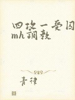 四攻一受囚禁smh调教