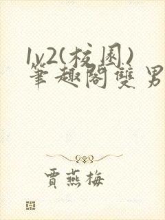 1v2(校园)笔趣阁双男主