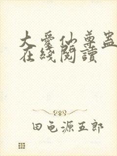 大爱仙尊蛊真人在线阅读