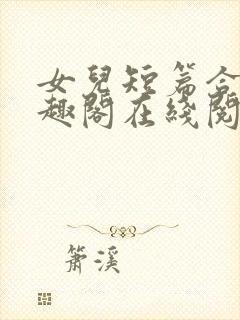 女儿短篇合集笔趣阁在线阅读