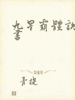 九星霸体诀有声书