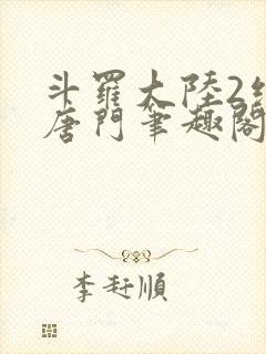 斗罗大陆2绝世唐门笔趣阁无弹窗