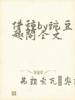 借种by豌豆笔趣阁全文