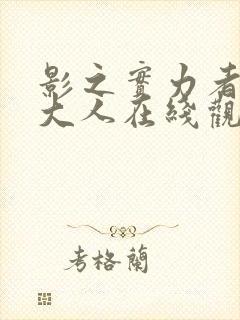 影之实力者暗影大人在线观看