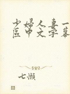 少妇人妻一区2区中文字幕