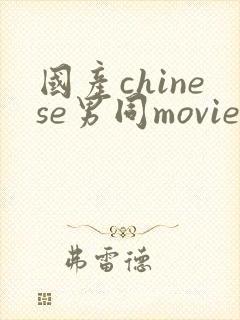 国产chinese男同movies