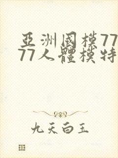 亚洲国模77777人体模特