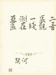 亚洲一区二区三区在线观看公司封面