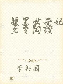 腹黑世子妃日常免费阅读