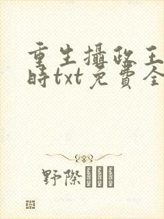 重生摄政王少年时txt免费全本小说