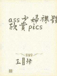 ass少妇裸体欣赏pics封面