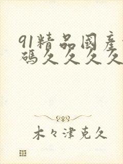 91精品国产乱码久久久久男同