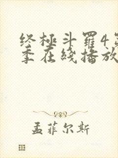 终极斗罗4第三季在线播放