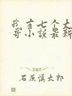 我有七个大佬哥哥小说最新章节免费阅读全文