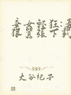 弃女轻狂:毒妃狠嚣张下载