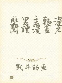 双男主韩漫免费阅读漫画免费阅读