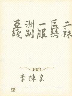 亚洲一区二区在线制服丝袜