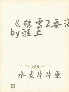 《破云2吞海》by淮上
