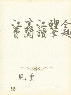 江寒江鲤全文免费阅读笔趣阁