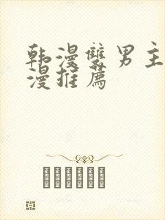 韩漫双男主的动漫推荐