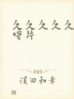 久久久久久噜噜噜片