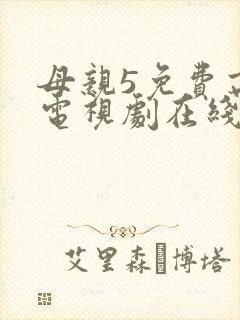 母亲5免费高清电视剧在线播放