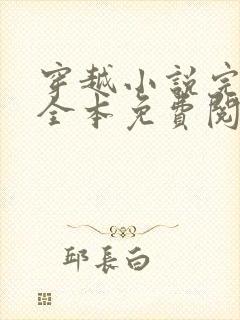 穿越小说完结篇全本免费阅读封面