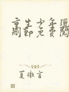 重生少年猎美无删节免费阅读全文